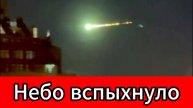 Над Москвой пронёсся яркий болид: учёные говорят о росте космической активности