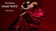 Аудиокнига «Наше танго». Эва Шервуд. Читает автор