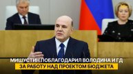 Мишустин поблагодарил Володина и ГД за работу над проектом бюджета