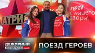 ⚡️Поезд Героев: по следам «Героев с нашего двора»