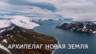 Новая Земля. Величие вечной мерзлоты.