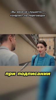 «Вы меня не слушаете» – конфликт на переговорах