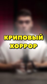 КРИПОВЫЙ ХОРРОР-ГОЛОВОЛОМКА😈