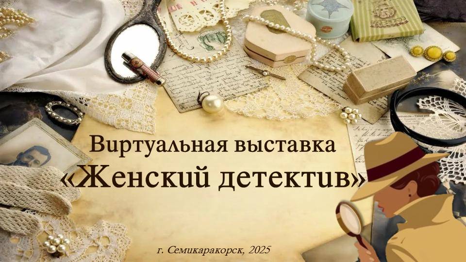 Виртуальная выставка «Женский детектив»