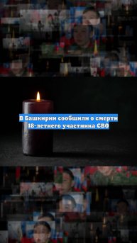 В Башкирии сообщили о смерти 18-летнего участника СВО