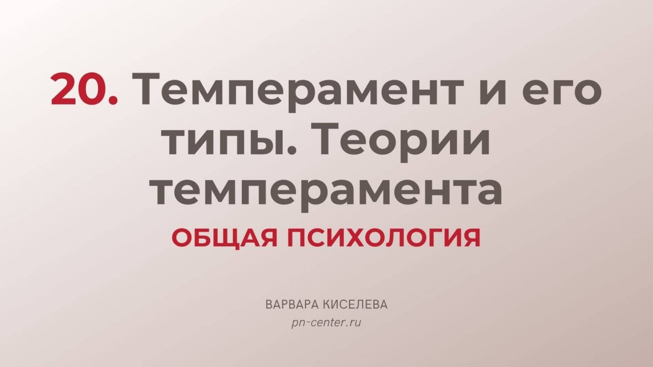 20. Темперамент и его типы. Теории темперамента | ГИА общая психология