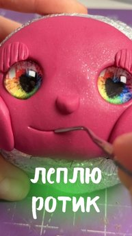 Леплю ротик для куклы