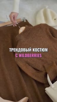Артикул по ссылке в шапке профиля 🤍 #wb #wildberries