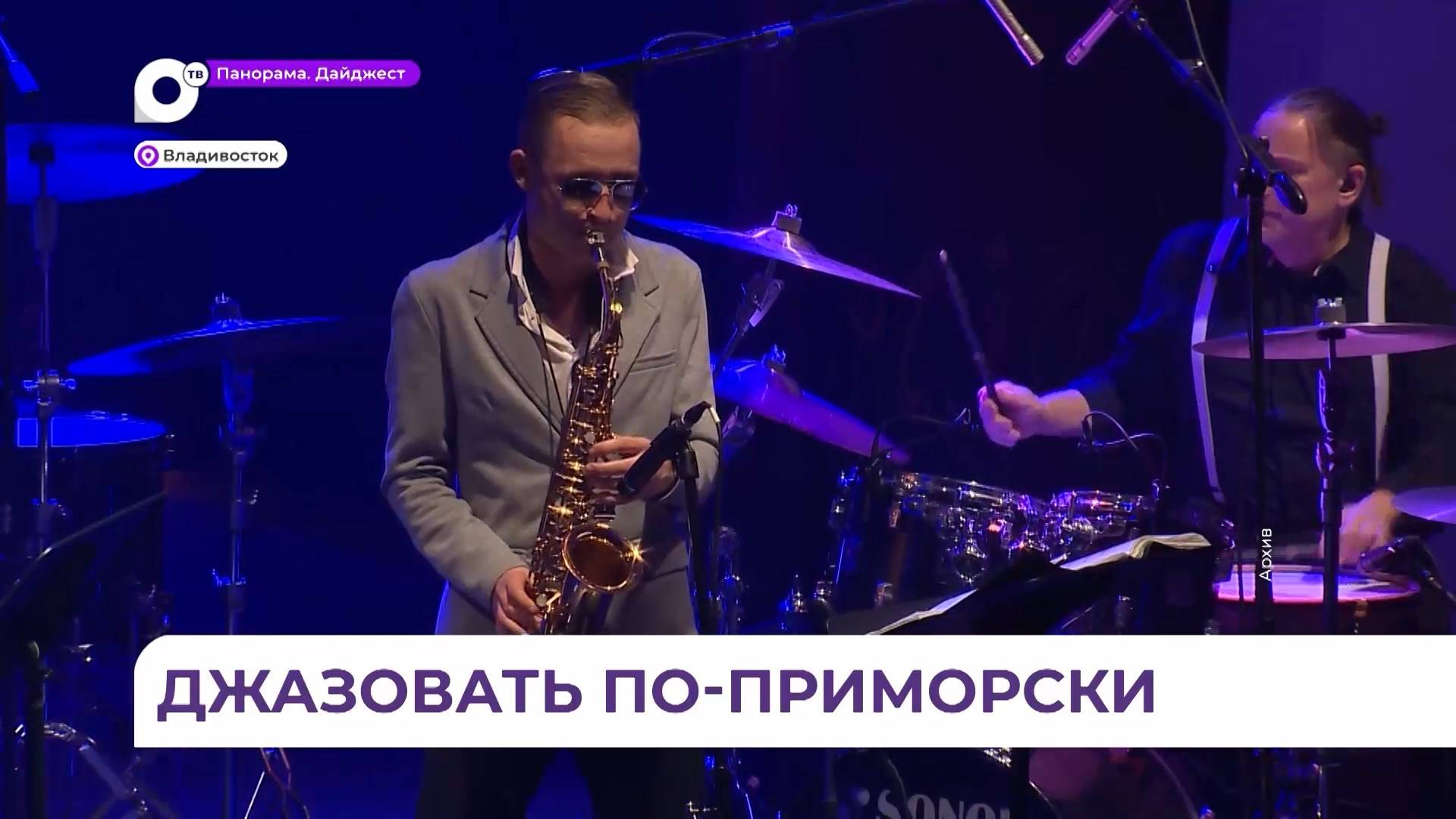 Во Владивостоке в ноябре пройдет джазовый фестиваль