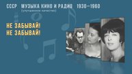 24 / 7   СССР. Музыка кино и радио. 1930 - 1960
