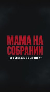 «МАМА НА СОБРАНИИ» Нейротрейлер