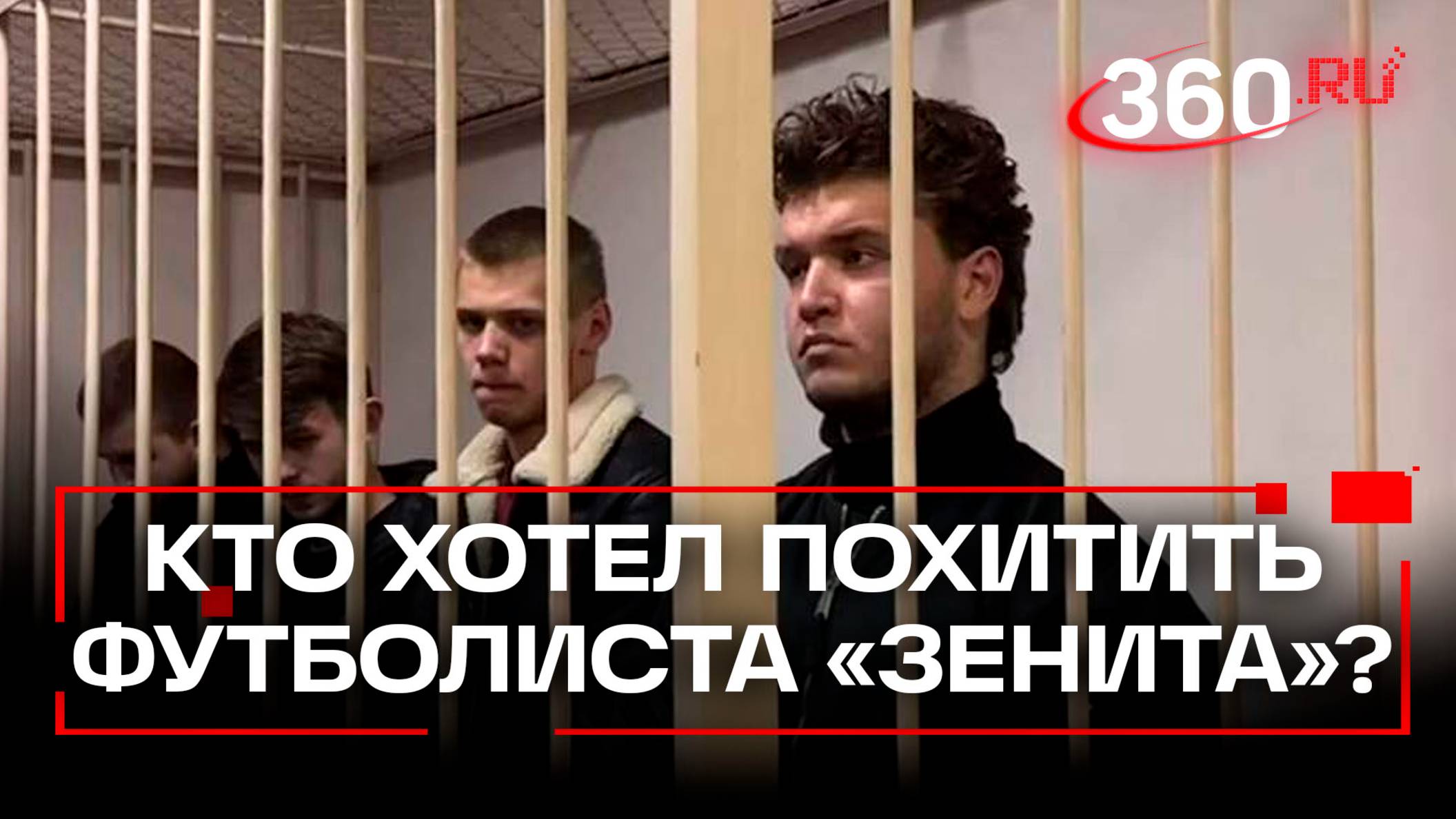Слава Сатанист и спортики - как в Петербурге похищали Андрея Мостового из «Зенита»