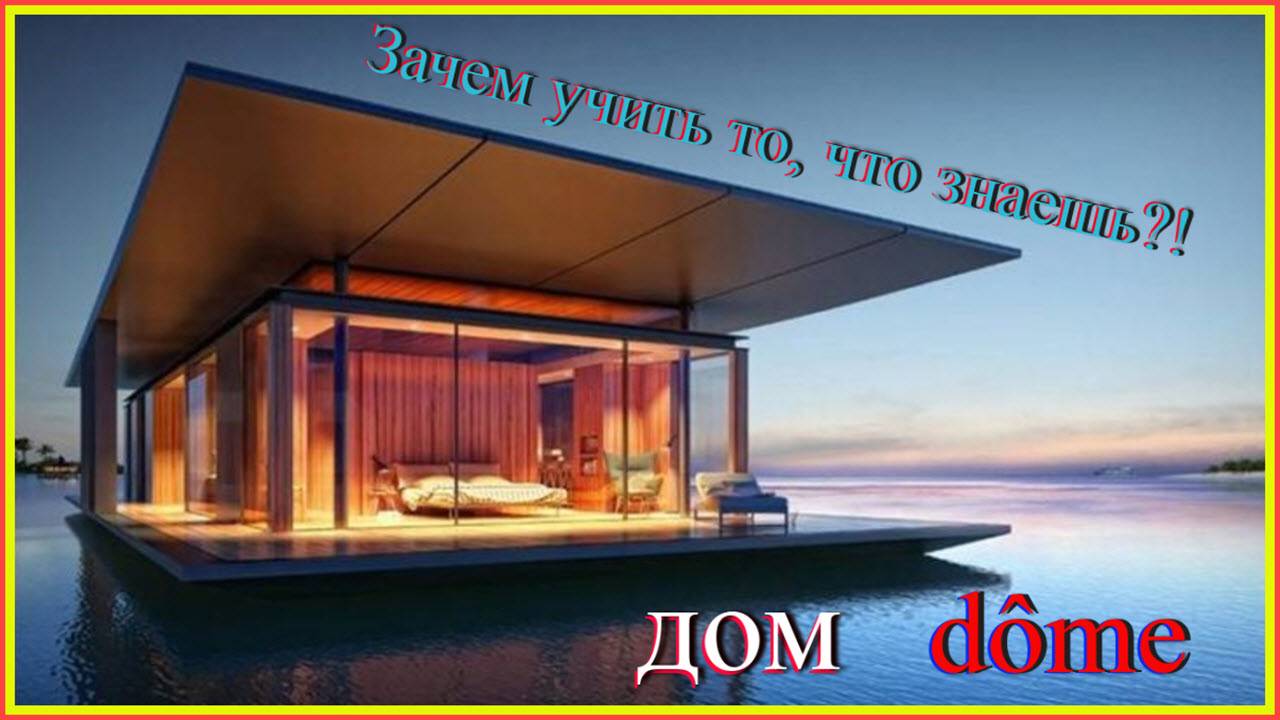 Дом.Зачем учить то, что знаешь? #французскийязык#французскийдляначинающих#французскийпорусскимслова
