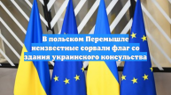 В польском Перемышле неизвестные сорвали флаг со здания украинского консульства