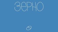 «ЗЕРНО» Б.Дворовый. Аудиокнига. ЧАСТЬ VI ДОЛИНА. Глава 6. Игра