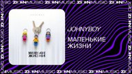 Johnyboy - Маленькие жизни