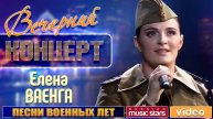 Елена Ваенга ✬ Вечерний Концерт ✬ Песни Военных Лет ✬