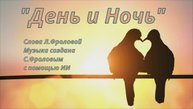 День и Ночь
