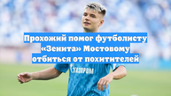 Прохожий помог футболисту «Зенита» Мостовому отбиться от похитителей