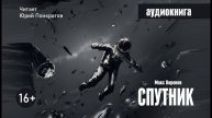 Спутник - Макс Воронов (фантастический рассказ)