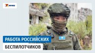 Как работают российские беспилотчики