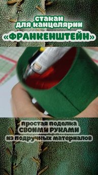 Стакан для канцелярии «Франкенштейн» 🧟.
#DIY #HandMade #Halloween #СделайСам #СвоимиРуками