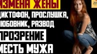Рассказ мужчины | Измена жены. Диктофон, прослушка, любовник, развод. Прозрение месть мужа. История