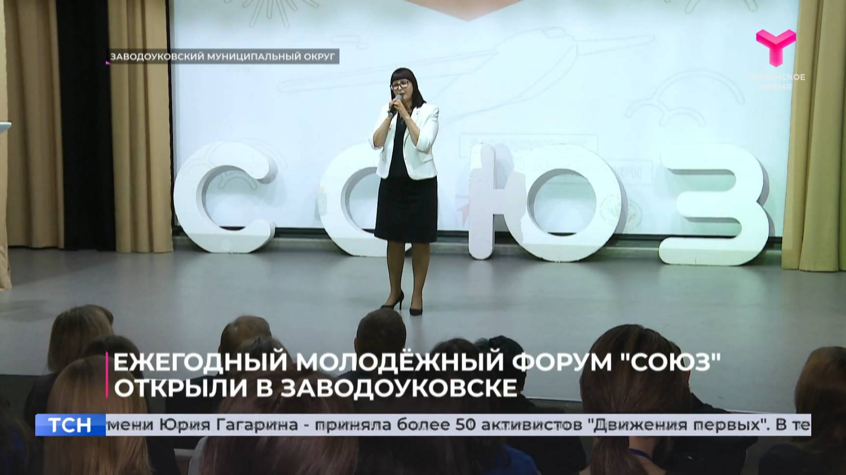 Ежегодный молодёжный форум "Союз" открыли в Заводоуковске