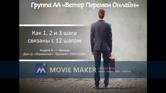 Андрей К. - Как 1, 2 и 3 шаги связаны с 12 шагом?