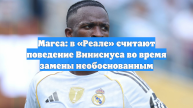 Marca: в «Реале» считают поведение Винисиуса во время замены необоснованным