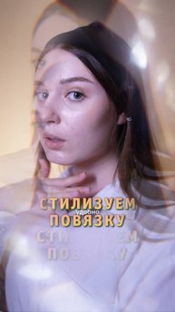 Как тебе мода на эти повязки?