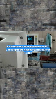 На Камчатке пострадавшая в ДТП с автокраном медсестра находится на ИВЛ