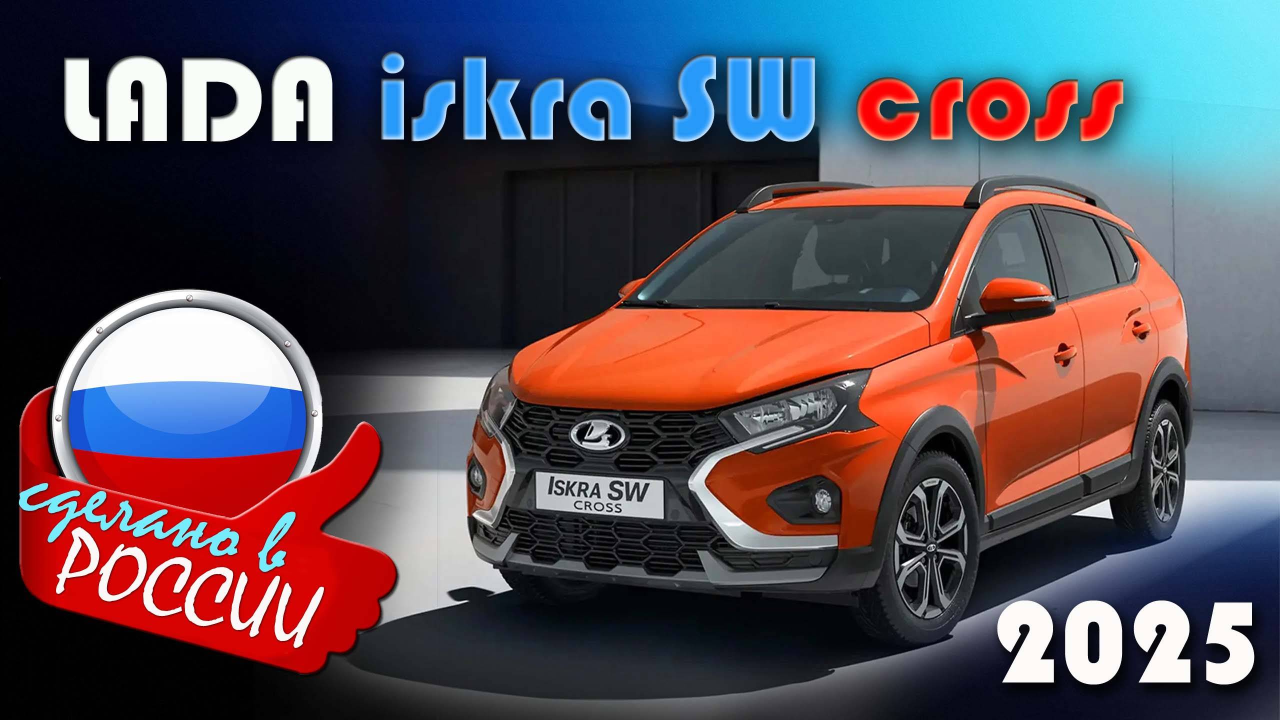 Lada Iskra SW Cross 2025 - Обзор и знакомство с новым российским универсалом, как он выглядит и едет