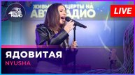 NYUSHA - Ядовитая (LIVE @ Авторадио)