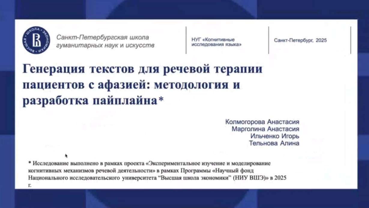 Контролируемая генерация текстов для речевой терапии пациентов с афазией: методология и разработка