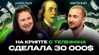 В 55 лет освоила крипту и сделала 30 000$ за месяц, даже не умея пользоваться компьютером