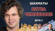 Битва чемпионов 2025. День 1 ⏰ 27 октября, 20.00 🎤 Сергей Шипов ♕ Шахматы