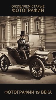 Ретро машины. Оживляем старинные фотографии 19 века