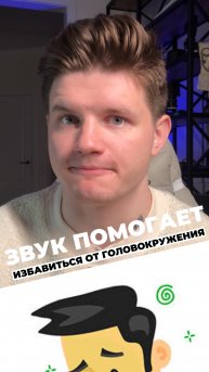 ЭТОТ ЗВУК ПОМОГАЕТ ПРИ ГОЛОВОКРУЖЕНИИ