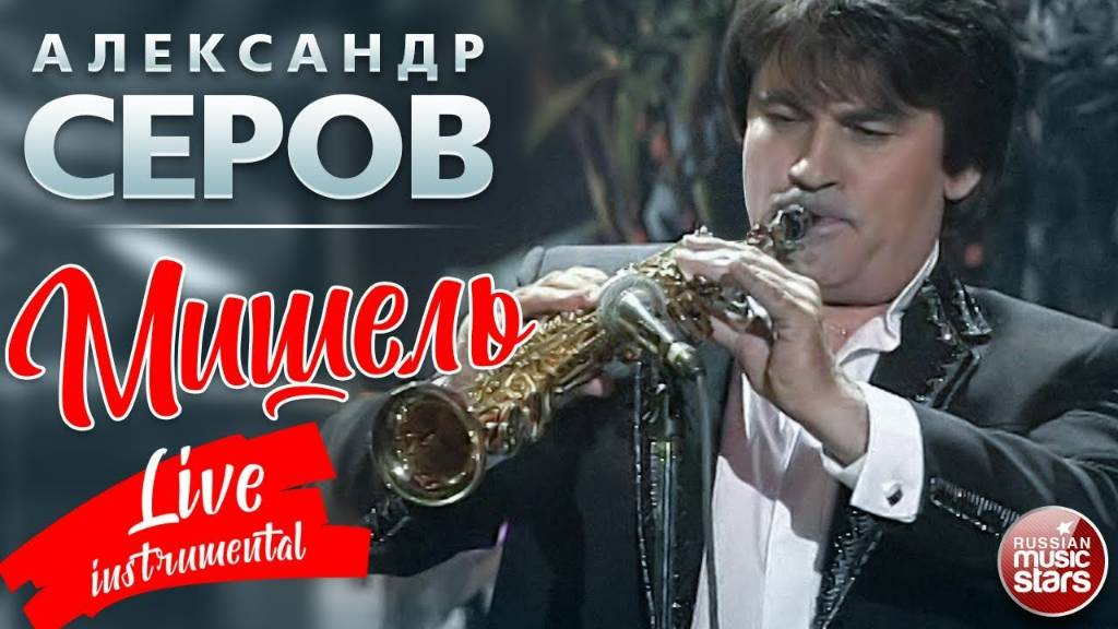 АЛЕКСАНДР СЕРОВ ✬ МИШЕЛЬ ✬ СОЛЬНЫЙ ИНСТРУМЕНТАЛЬНЫЙ КОНЦЕРТ ✬ 2001 ГОД✬