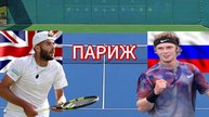 ТЕННИС ТУРНИР В ПАРИЖЕ.  ФИРНЛИ ДЖ. - РУБЛЁВ А.  ТЕКСТОВАЯ ОНЛАЙН ТРАНСЛЯЦИЯ