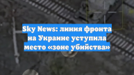 Sky News: линия фронта на Украине уступила место «зоне убийства»