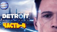 Прохождение Diasa:Detroit Become Human часть-4!