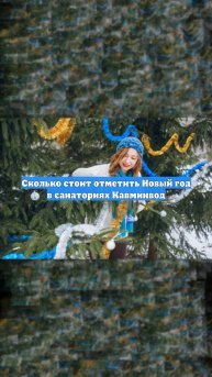 Сколько стоит отметить Новый год в санаториях Кавминвод
