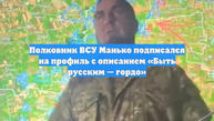Полковник ВСУ Манько подписался на профиль с описанием «Быть русским — гордо»