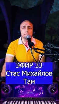 Стас Михайлов - Там 3 Клондайс ЭФИР 33