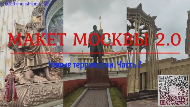 Макет Москвы. ВДНХ. Выставка. 2.2. Кремль. Стадионы. Особняки. Сооружения. Доходные дома.Парки