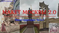 Макет Москвы. ВДНХ. Выставка. 2.2. Кремль. Стадионы. Особняки. Сооружения. Доходные дома.Парки