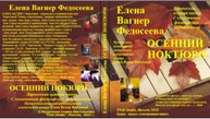 ЕВФ. 127. ОСЕННИЙ НОКТЮРН. Елена Вагнер Федосеева. Аудио-видео-книга. Осенняя поэзия.