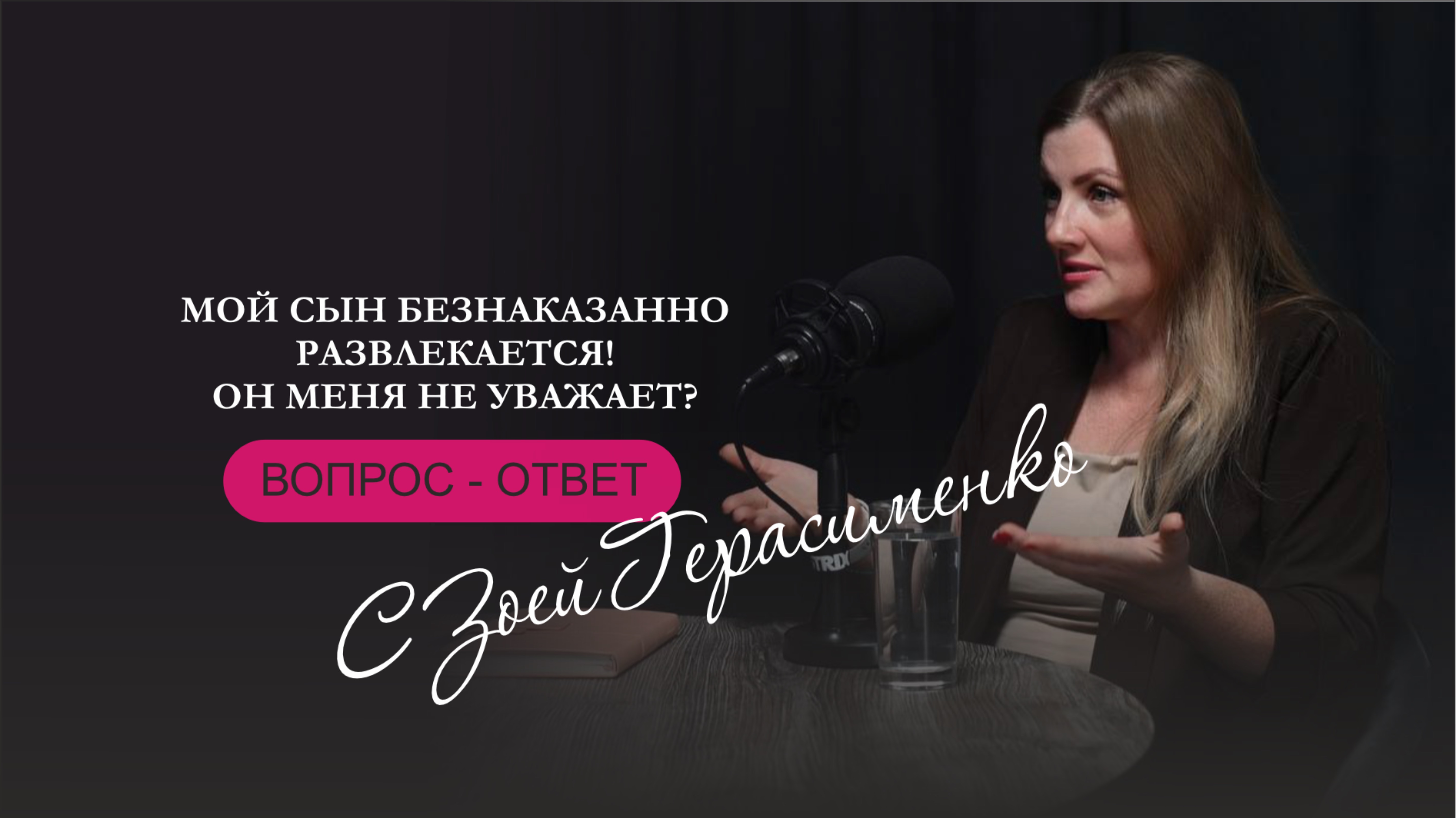 вопрос-ответ с Зоей Герасименко